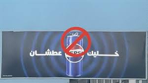 بيبسي تتحدّى المقاطعة.. فتلقى صفعة جديدة!