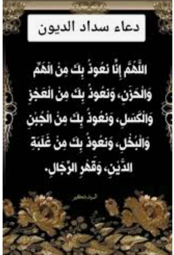 "تسديد الدّيون"!
