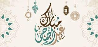 مذكرة إقفال بمناسبة عيد الأضحى