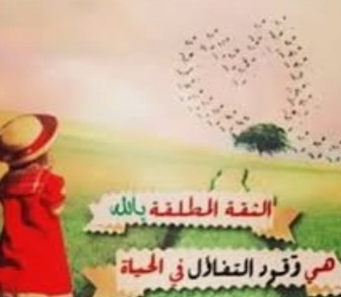 "الثّقة المطلقة"!