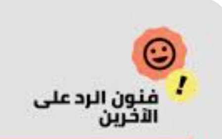 "فنّ الردّ على الآخر"!
