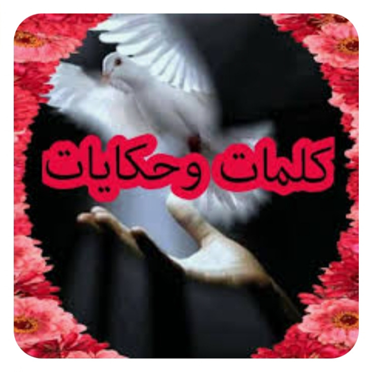 "كلمات تروي حكايات"!