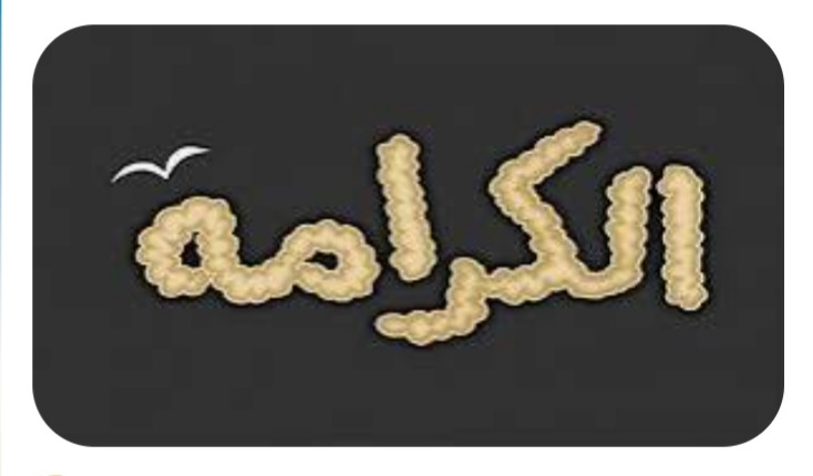 "عنوان الكرامة"!