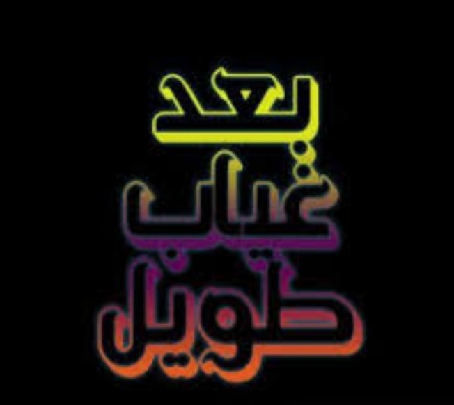 "حديث بعد غياب"!