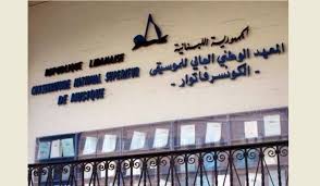 الكونسرفتوار بين حقيقة الإنجاز وأعداء نهوض لبنان