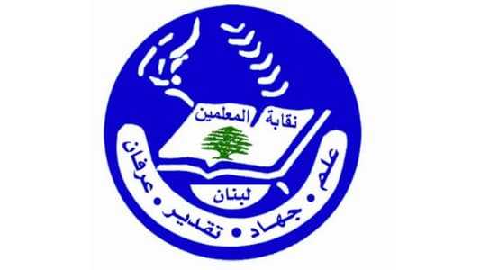 نقابة المعلمين: لن نقف مكتوفي الأيدي