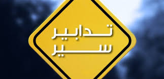لا تسلكوا هذه الطريق… غداً!
