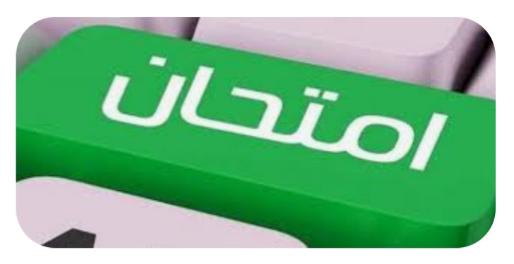 "الامتحان الدّائم"!