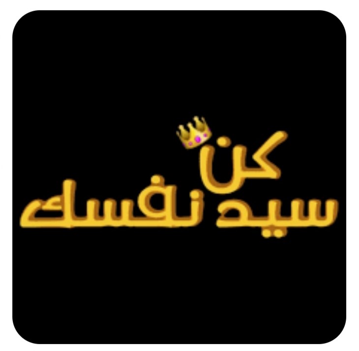 "كُن سيّد نفسك"!