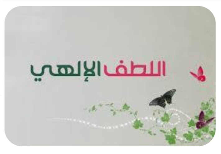 "اللطف الإلهي"!