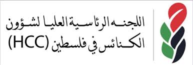"الرئاسية العليا لشؤون الكنائس" تثمن قرار تشكيل مجلس محلي لرعية الروم الأرثوذكس في القدس