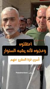 بالخطأ.. الاحتلال يعذّب رجلًا يشبه السنوار!