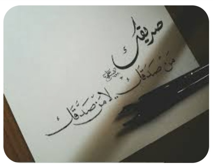 "صَديقُكَ من صَدَقَكْ"!