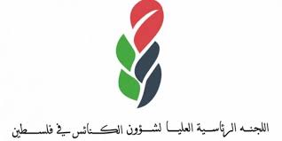 "الرئاسية العليا لشؤون الكنائس": اعتداء الاحتلال على الحرم الإبراهيمي الشريف جريمة تستهدف قدسيته وتاريخه ومحاولة لتهويده