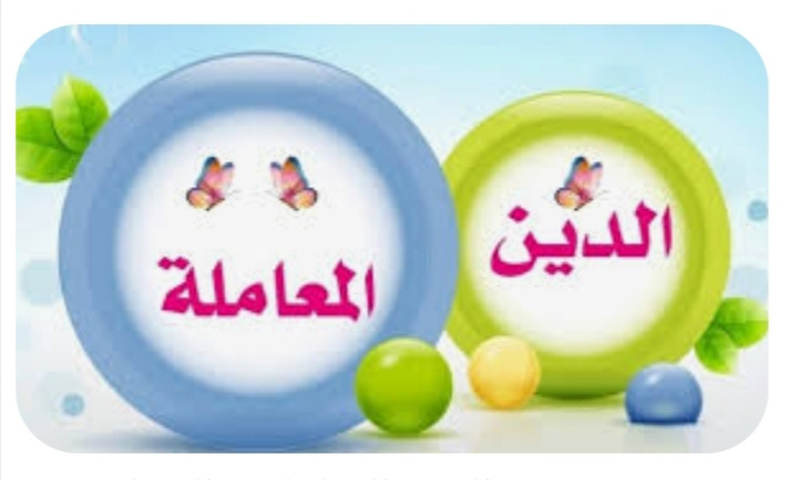 "الدِّين المعاملة"!