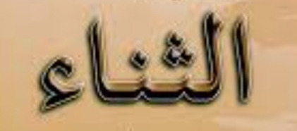 كتاب ثناء...