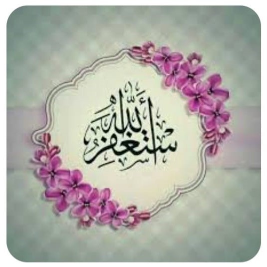 "استغفروا الله"!
