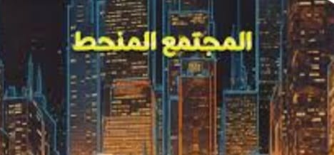 "المجتمع المنحط"!