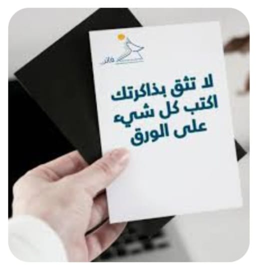 "لا تثق بذاكرتك"!