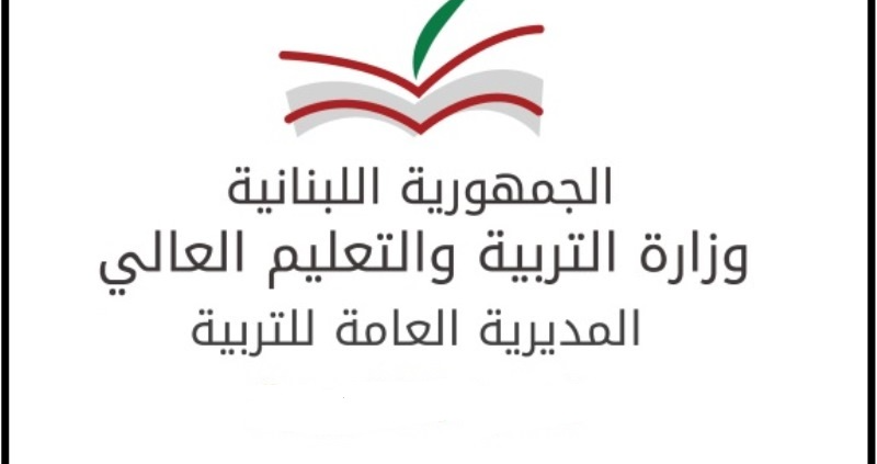 وزارة التربية: نتائج الامتحانات الرسمية لشهادة الثانوية العامة بفروعها الأربعة ستصدر بحدود منتصف هذه الليلة