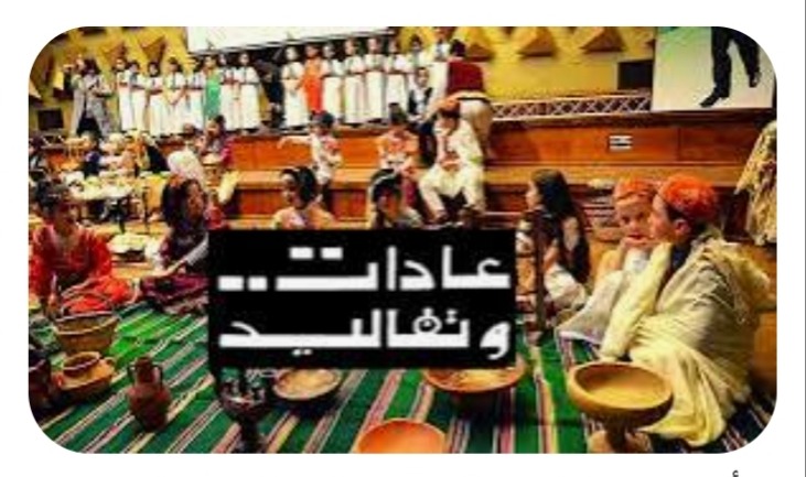 "عاداتٌ وتقاليد"!