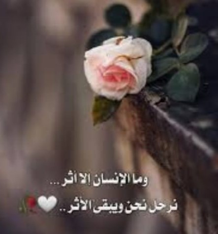"الأثر الجميل لا يُنسى"!