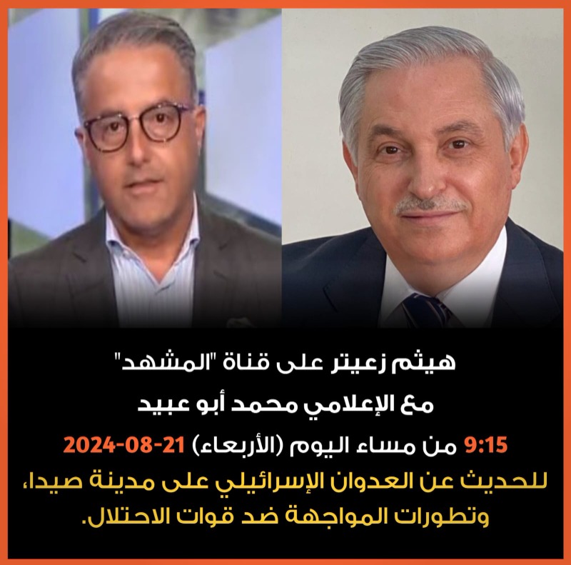 هيثم زعيتر ضيف "المشهد" 9:15 من مساء اليوم للحديث عن العدوان الإسرائيلي على صيدا