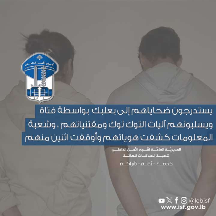 عصابة تستدرج ضحاياها إلى بعلبك وتسلبهم.. وشعبة المعلومات بالمرصاد!
