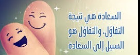 "السّعادة..تفاؤل"!