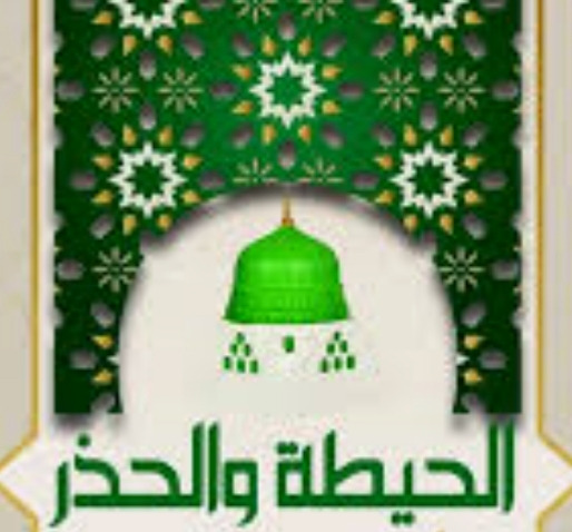 "الحيطة والحذر"!