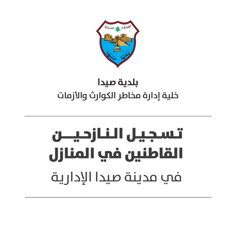 بلدية صيدا – خلية إدارة الأزمات تطلق نموذجا إلكترونيا لتسجيل النازحين في المنازل ضمن نطاق صيدا الإدارية وبالتنسيق مع محافظة لبنان الجنوبي