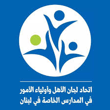 مؤتمر اتحاد لجان الأهل وأولياء الأمور في المدارس الخاصة: نحو عودة آمنة ومنصفة للعام الدراسي في لبنان