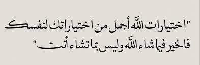 "إختيارات الله"!