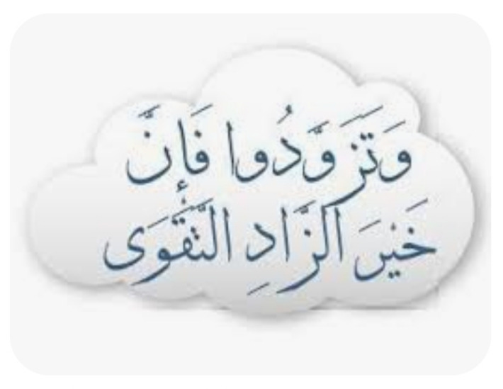 "تزوّدوا بالتّقوى"!