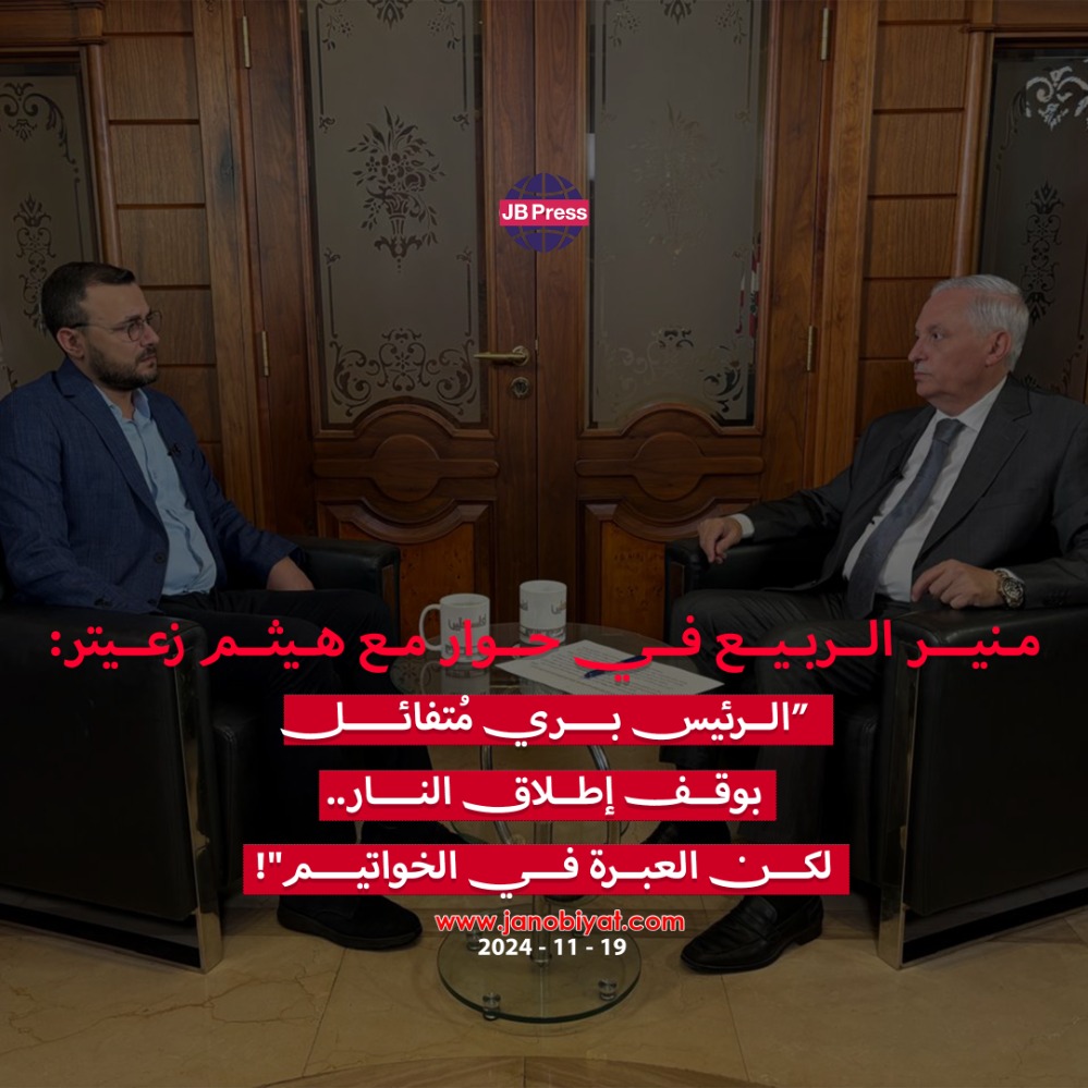 منير الربيع لـ"تلفزيون فلسطين": الرئيس بري مُتفائل بوقف إطلاق النار.. لكن العبرة في الخواتيم
