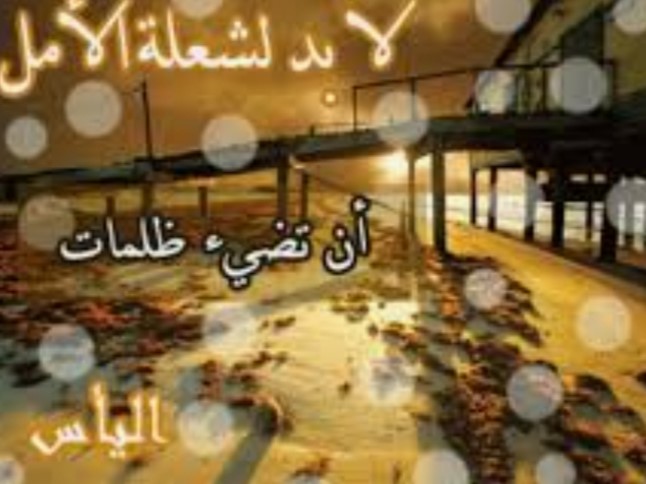 "شعلة الأمل"!