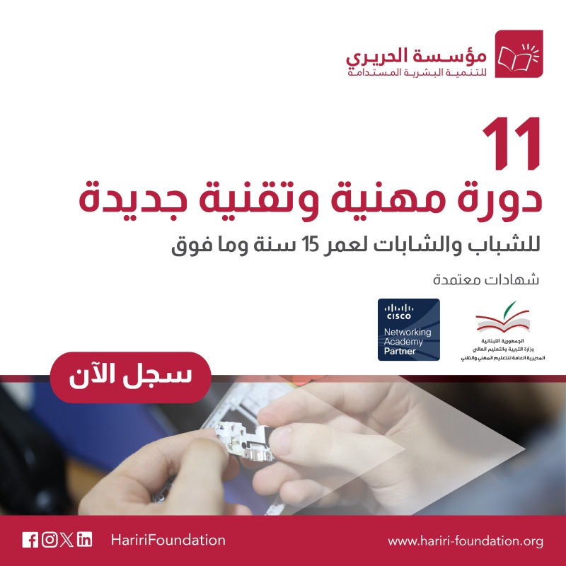 "مؤسسة الحريري" تطلق 11 دورة مهنية مجانية في 11 اختصاص