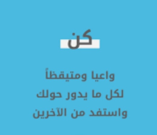 "كن واعيًا في خطواتك"!