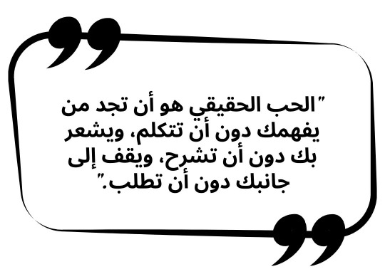 "الحبّ الحقيقي"
