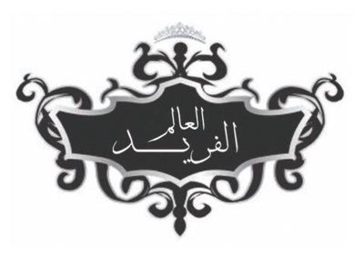 "العالمُ الفريد"!