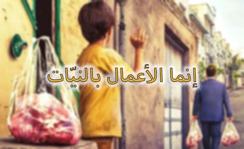 "إنما الأعمال بالنيّات"!