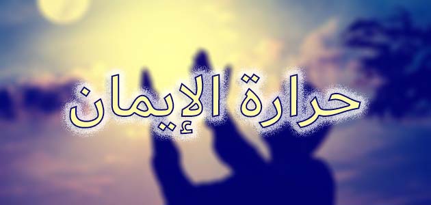 "حرارة الإيمان"!