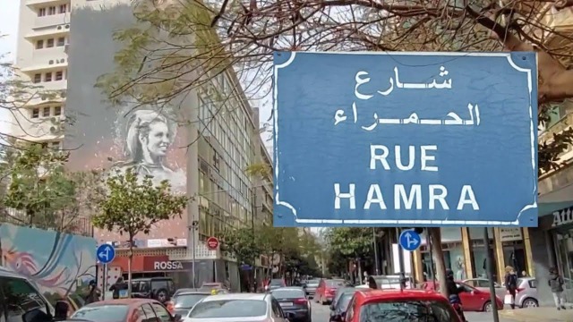 بعد حادثة السطو في الحمراء.. ماذا حل بالصراف؟