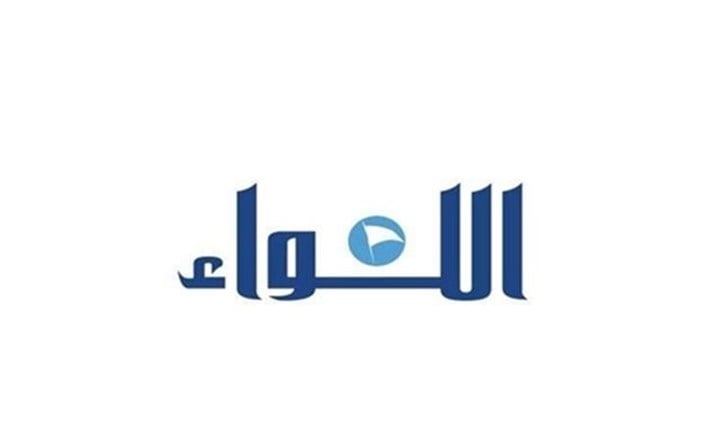 توضيح واعتذار من صحيفة "اللواء"