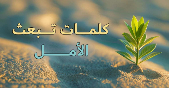 "كلمات تبعث الأمل"!