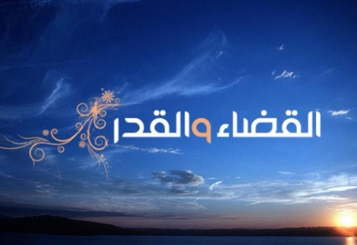 هل بأيدينا تغيير أقدارنا؟