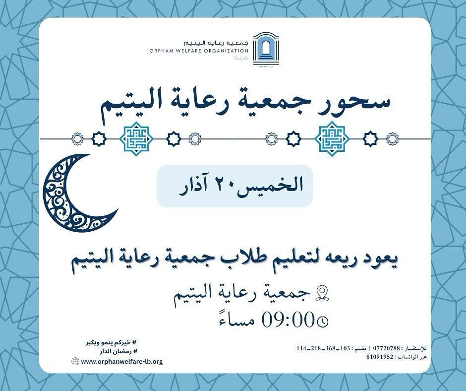 دعوة من "جمعية رعاية اليتيم" للمشاركة في سحورها السنوي