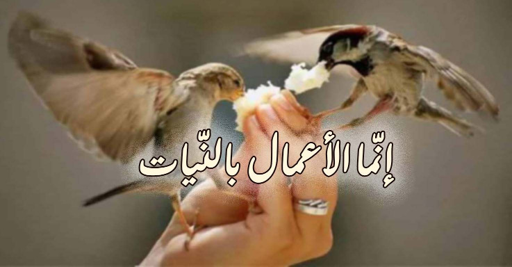 "إنّما الأعمال بالنيّات"!