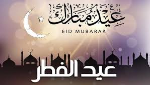 مذكرة إقفال بمناسبة عيد الفطر