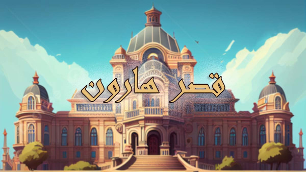"قصر هارون"